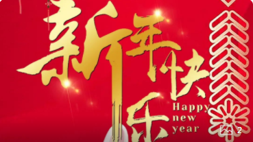 【正月初一】喜氣洋洋，紅建星祝您新年快樂(lè )！