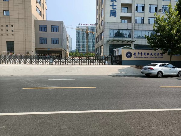 青島市機械技術(shù)學(xué)院